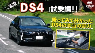 【高級車？C4と308とどう違う？】新型「ＤＳ ４」試乗インプレッション 乗ってみてわかったＤＳ ４の本当の実力 [upl. by Ko]