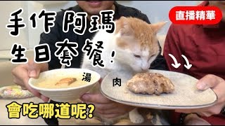 【黃阿瑪的後宮生活】手作阿瑪生日套餐！會吃哪道呢？ [upl. by Grosz]