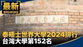 泰晤士世界大學2024排行 台灣大學第152名｜鏡新聞 [upl. by Jorrie]