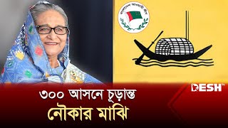 ৩০০ আসনে চূড়ান্ত নৌকার মাঝি থাকছে বড় চমক  Awami League Nomination  Election 2024  Desh TV [upl. by Sitra]