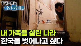 quot한국이 나를 살렸습니다quot 그러나 한국에서 돈을 벌자 가족들이 돌아오지 말라고 한다｜마석 이주 노동자 이야기｜다큐프라임｜골라듄다큐 [upl. by Desi50]