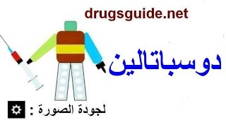 دوسباتالين Duspatalin [upl. by Giarg]