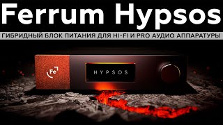 Обзор и тест Ferrum Hypsos гибридный блок питания для HiFi и Pro аудио аппаратуры [upl. by Uot]