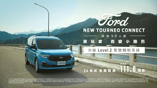 NEW FORD TOURNEO CONNECT旅玩家｜24年式Lv2升級到港｜FORD TAIWAN ｜ [upl. by Xanthus]