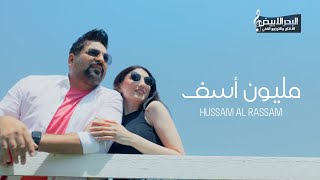 حسام الرسام  مليون آسف  Hussam ALRassam  Million Asef [upl. by Seravaj]