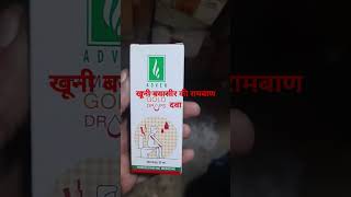 homeopathy medicines Hamamelis Gold dropviralvideo Drhspachori81 [upl. by Babara573]