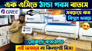 বিশ্বের সেরা Gree AC কিনুন  Gree AC Price In Bangladesh 2024  Air Conditioner Price In BD 2024 [upl. by Wamsley]