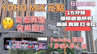 玩物四處睇 YOHO MIX元點 開箱 15分鐘帶你遊走所有商舖 食肆 打卡位 元朗大型商場開幕 [upl. by Adnot]