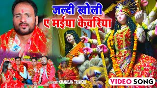 Video  Jaldi Kholi Aye Maiya Kewariya  Chandan Trivedi  Mata Song Bhojpuri Devi Song 2021 [upl. by Sylas]