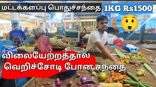 மரக்கறிகள் விலை ஏற்றத்தால் மக்கள் கடும் துயரத்தில் Batticaloa market market vegitables [upl. by Yelkao461]