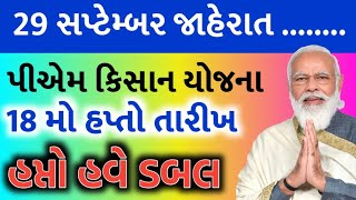 પીએમ કિસાન યોજના 20246000 ને બદલે 1000018 મો હપ્તાની તારીખ જાહેરહપ્તો દિવાળી પેલાKhedut Sahay [upl. by Dodds679]