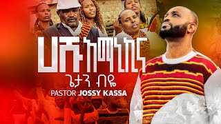 GETAN BIYEጌታን ብዬ HASHU AMANIKINA ሀሹ አማኒኪና NEW ETHIOPIAN YOSEFJOSSYKASSA PROTESTANT MEZMUR [upl. by Suter]