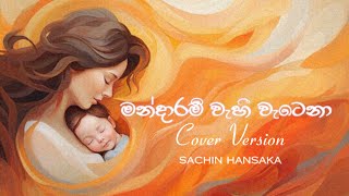 Mandaram Wahi Watena Amme  මන්දාරම් වැහි වැටෙනා  6th Lane  Cover By Sachin Hansaka [upl. by Ived]