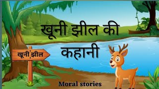 खूनी झील की कहानी  Khooni Jheel Ki Kahani Moral Stories  AS World [upl. by Lupe189]