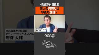 【4超が外貨】個人の円売りは今後も加速？ newspicks [upl. by Idnic]