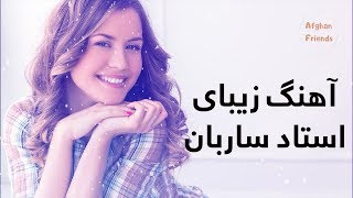 Sarban Song  فراق آتش بجان افروخت و جانان کم نما تاکی [upl. by Sandye]