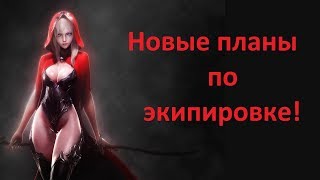 ArcheAge 50 Новые планы по экипировке Перехожу на кожу [upl. by Kcin]