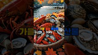 가을 제철 해산물 TOP5 shrots top5 [upl. by Pendergast]