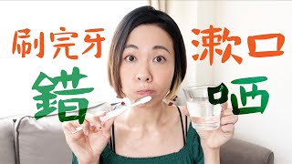 刷完牙quot漱口quot大錯特錯❓遞減 ↘️ 防蛀效果😱 牙膏有效成分 氟化物 fluroide 及 羥基磷灰石 hydroxyapatite 點樣幫助防蛀 牙齒 口腔健康 GobbyHong [upl. by Airotal292]