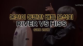 HISS vs RIVER GBB 2021 BATTLE 분석 리액션 with TYTD HISSㅣ본인한테 듣는 배틀 썰ㅣ그랜드 비트박스 배틀 이야기 [upl. by Pryor]