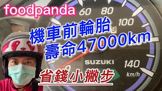 外送機車省錢小撇步 The costdown of running a delivery motobike 熊貓Foodpanda用車成本【外送020】 [upl. by Shugart]