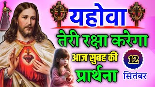 सुबह की प्रार्थना  Morning Prayer  आज सुबह की शक्तिशाली प्रार्थना  By Surendra Bhai [upl. by Nylave837]