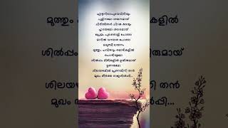 മുത്തും പവിഴവും ❤️ malayalamlyrics trending shorst [upl. by Sybilla379]