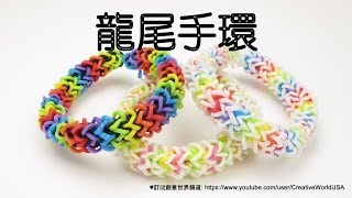 Rainbow Loom 龍尾手環 Dragon Tail Bracelet  彩虹編織器中文教學 Chinese Tutorial [upl. by Gnuy]