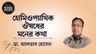 হোমিওপ্যাথিক ঔষধের মনের কথা  Mind of Homeopathic Medicine  ডা আলতাব হোসেন [upl. by Eignav]