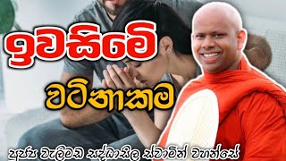 ඉවසිමෙි වටිනාකම welimada saddaseela therubana budubana බන trending [upl. by Eeralav]