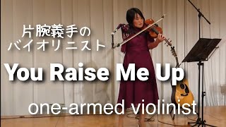 You Raise Me Up 弾いてみました [upl. by Elleirbag248]