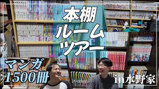 【本棚紹介】本棚ルームツアーin水野家！！【マンガ1500冊】 [upl. by Lehctim359]