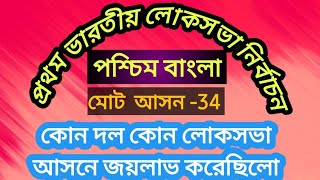 প্রথম ভারতীয় লোকসভা নির্বাচনে পশ্চিমবাংলার কোন লোকসভা আসনে কোন দল জয়লাভ করেছিলো [upl. by Ruhtra]