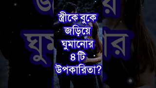 স্ত্রীকে জড়িয়ে ঘুমানোর ৪টি Life Changing Motivational Speech In Bengali  Bangla Shayari shorts [upl. by Nnav957]