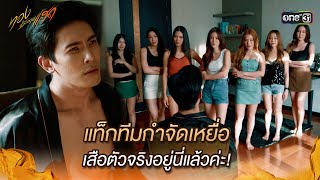 แท็กทีมกำจัดเหยื่อ เสือตัวจริงอยู่นี่แล้วค่ะ  Highlight ทองประกายแสด Ep12  19 กย 67  one31 [upl. by Ienttirb629]