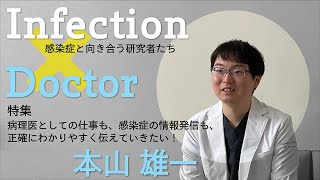 病理医としての仕事も、感染症の情報発信も、正確にわかりやすく伝えていきたい！｜＃4 病理医 本山雄一 インタビュー｜プラスサイダー [upl. by Aramac776]