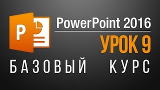 Как сохранить презентацию в powerpoint Онлайн уроки PowerPoint 20132016 Урок 9 [upl. by Parrish]