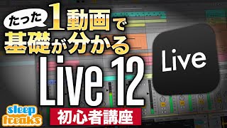 【DTM】たった1動画で！Ableton認定トレーナーが教える Live 12の使い方 [upl. by Tomasine]