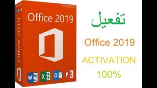 طريقة فعالة  تفعيل 100 ACTIVATION  Office 2019 [upl. by Whittaker457]