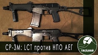 Обзор от СК Таганай Сравнение Ср3М от LCT и НПО АЕГ [upl. by Omle]