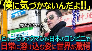 【海外の反応】「日本人はなぜ僕に気づかないんだ！？」ワイルド系イケメン、ヒュー・ジャックマンが日本の生活に入り混じる姿に世界が大絶叫！！ [upl. by Yleme183]