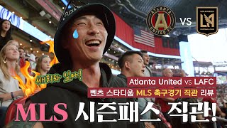 MLS 시즌패스 직관 VIP 좌석에서 즐기는 메이저리그 서커  Altanta United vs LAFC [upl. by Faydra]