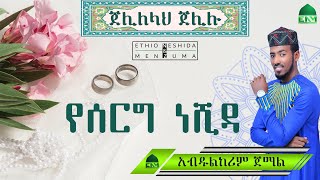 Jelil Allah Jelilu  New Islamic wedding Nasheed by Abdulkerim Jemal  ጀሊለላህ ጀሊሉ  አዲስ የሰርግ ነሺዳ [upl. by Seniag125]