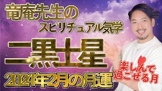 【占い・九星気学】二黒土星2024年2月の月運 [upl. by Yemar]