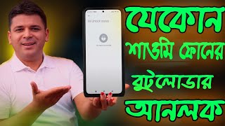 যেকোন শাওমি ফোন বুটলোডার অনলক Unlock Bootloader Of Any Xiaomi Devices [upl. by Trebma]