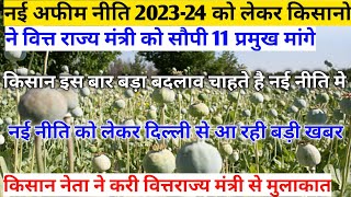 नई अफीम नीति 202324 को लेकर किसान नेता ने करी वित्तराज्य मंत्री से मुलाकात सौपी 11 प्रमुख मांगे [upl. by Ahsikel]