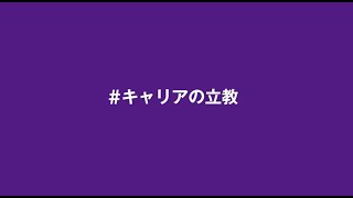 キャリアの立教 未来を作ろう 3人の卒業生インタビュー【立教大学公式】 [upl. by Leitao]