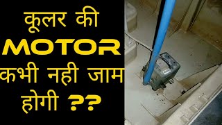 Symphony Air Cooler Maintataince  Cooler की Motor को जाम hone se kaise bachaye  Repairing Gyaan [upl. by Noma]