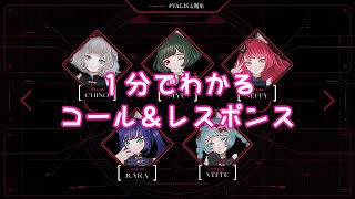 １分でわかるコール＆レスポンス【VALIS】 [upl. by Gney]