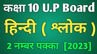 कक्षा 10 हिन्दी श्लोक UP Board Exam 2023  Hindi class 10th shlok [upl. by Ijat898]